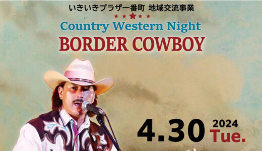 【4/30開催】Country Western Night