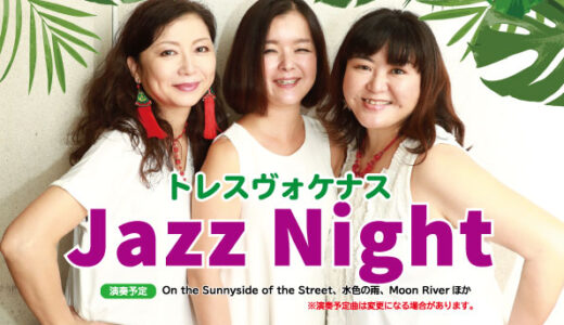 【6/25開催】Tres Voquenas ~Jazz Night~